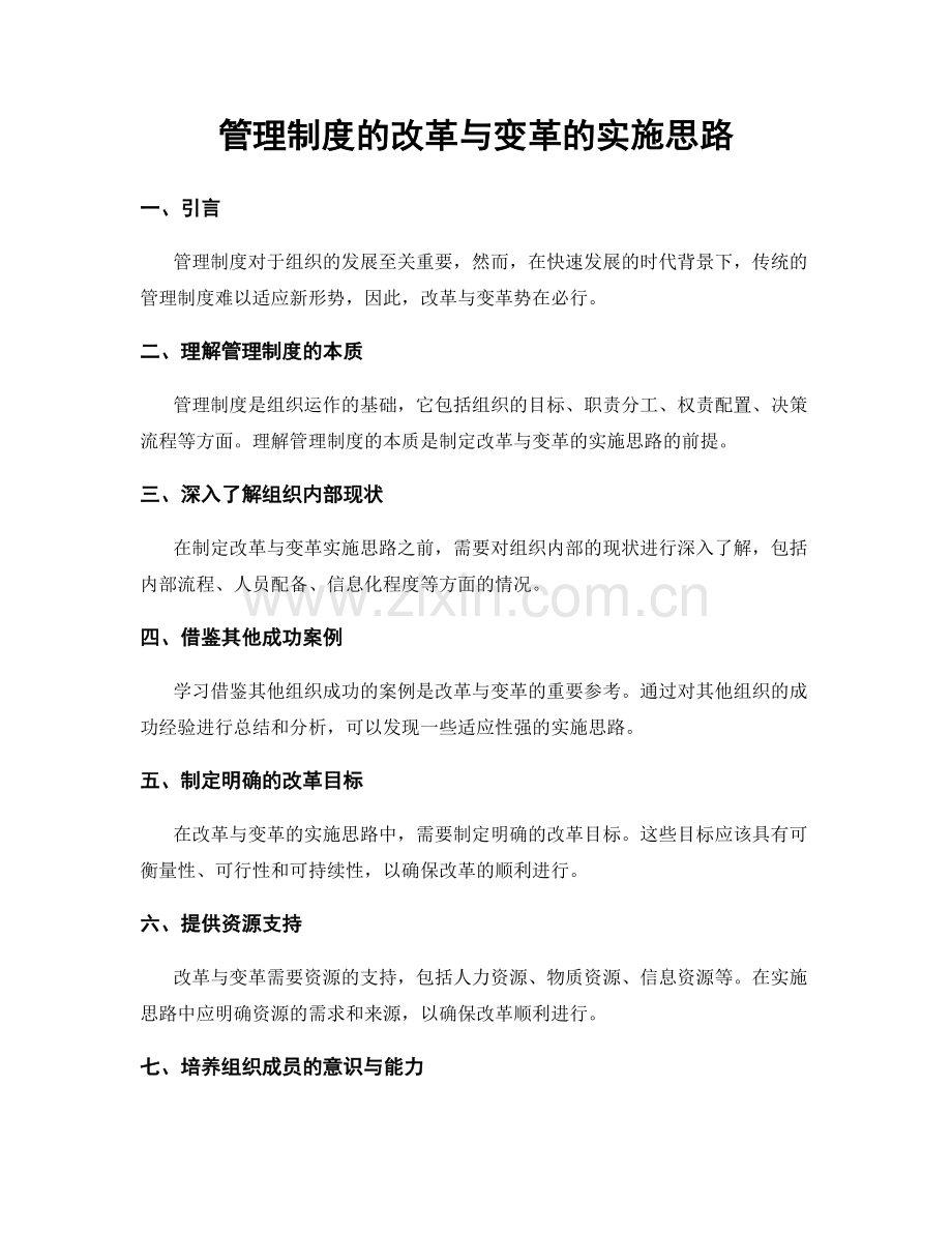 管理制度的改革与变革的实施思路.docx_第1页