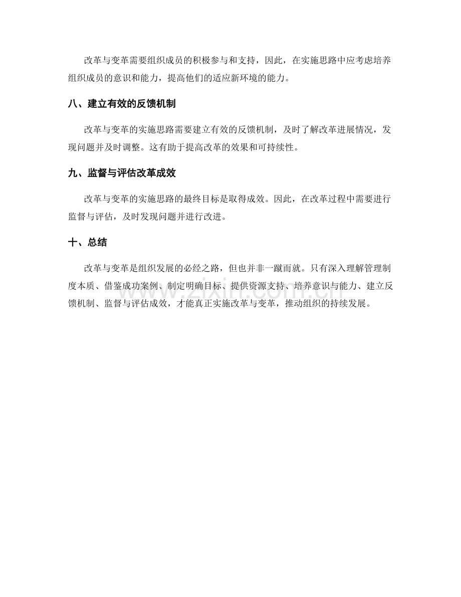 管理制度的改革与变革的实施思路.docx_第2页