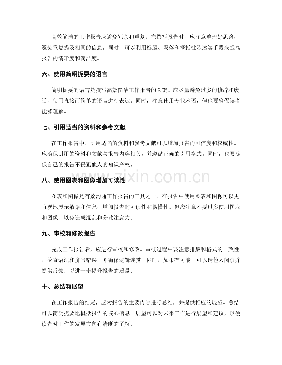 如何撰写高效简洁的工作报告.docx_第2页