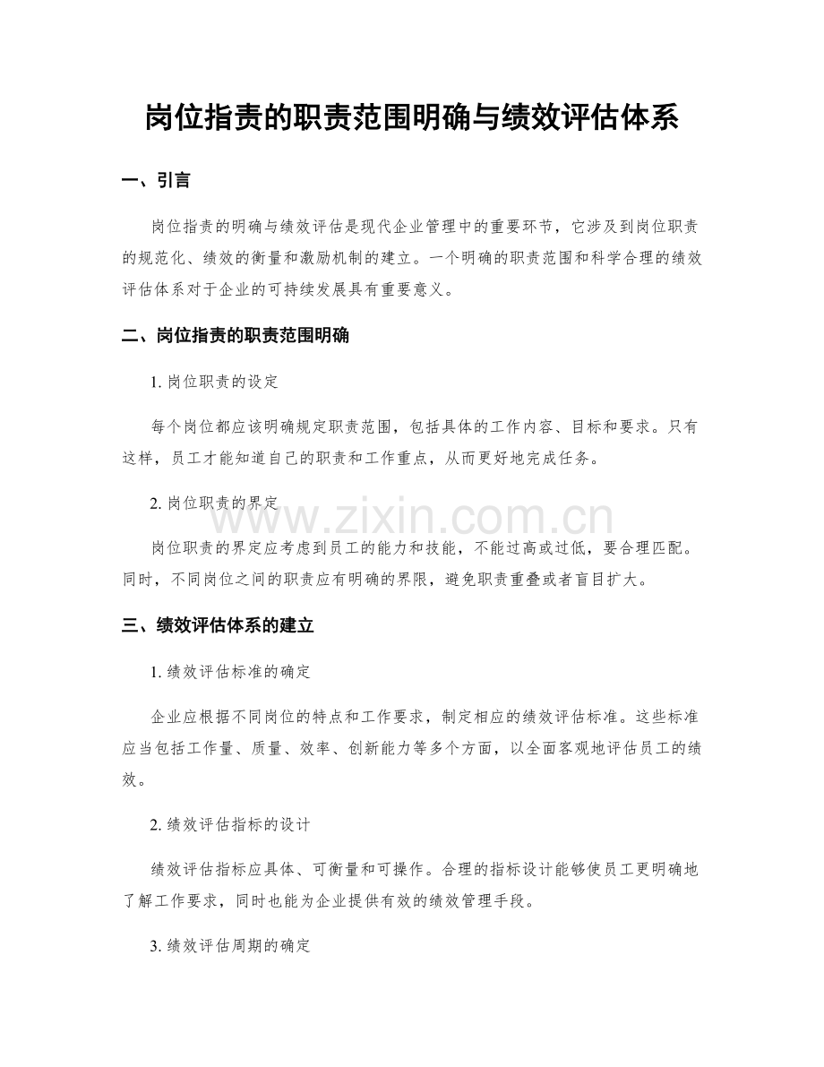 岗位职责的职责范围明确与绩效评估体系.docx_第1页