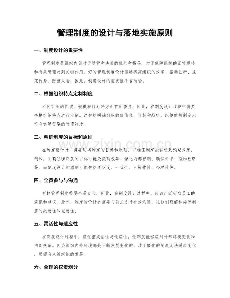 管理制度的设计与落地实施原则.docx_第1页