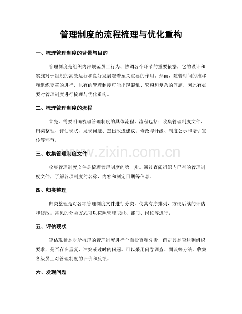 管理制度的流程梳理与优化重构.docx_第1页