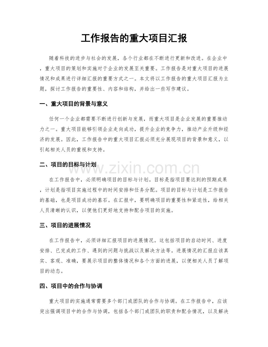 工作报告的重大项目汇报.docx_第1页