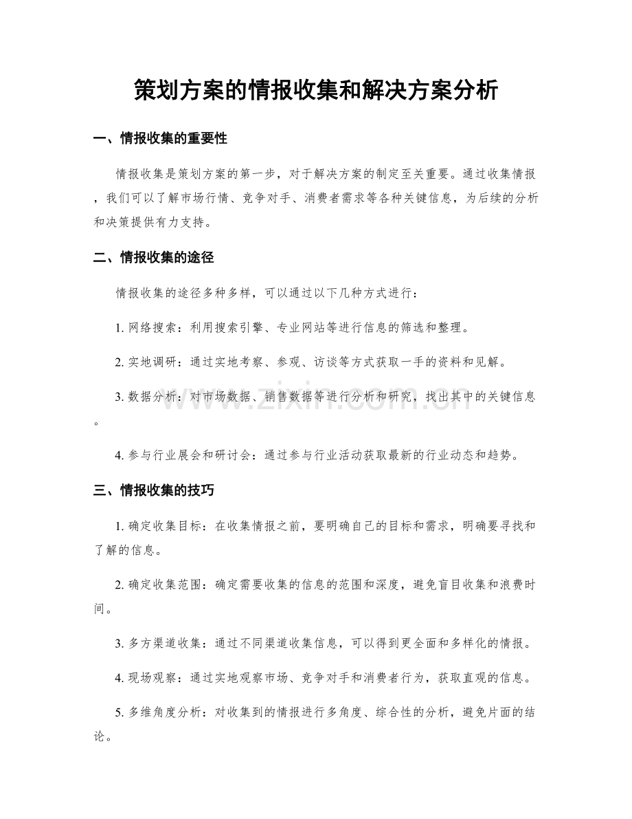 策划方案的情报收集和解决方案分析.docx_第1页