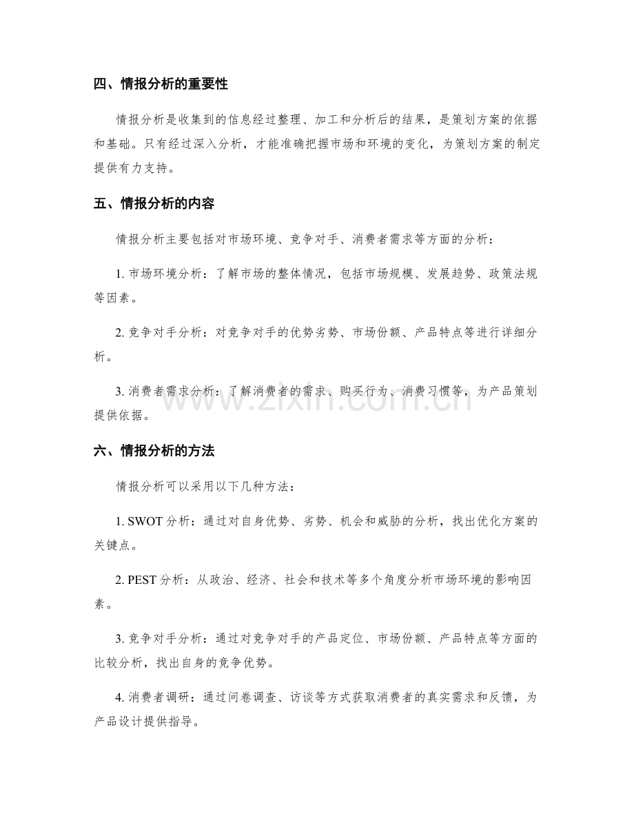 策划方案的情报收集和解决方案分析.docx_第2页