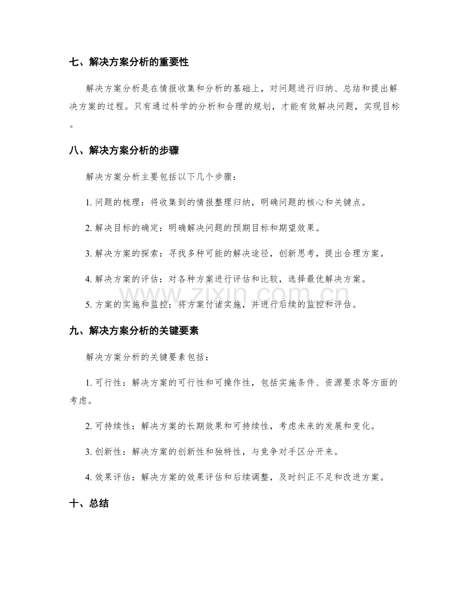 策划方案的情报收集和解决方案分析.docx_第3页