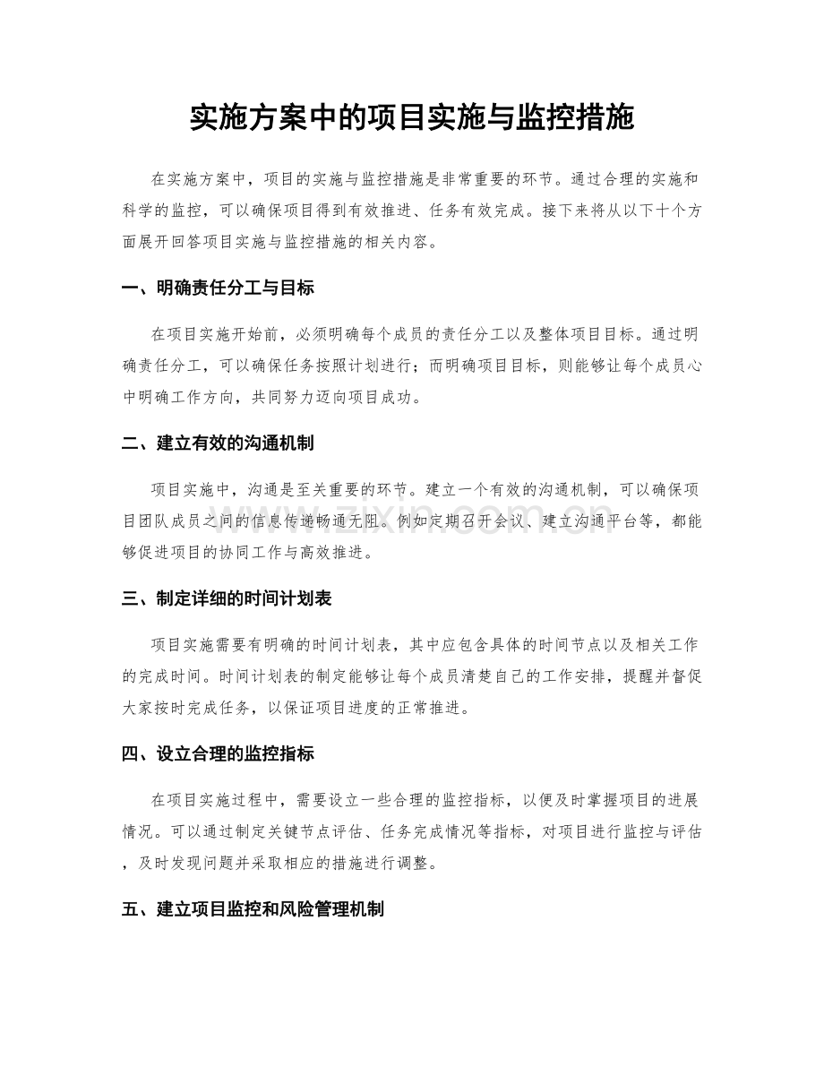 实施方案中的项目实施与监控措施.docx_第1页