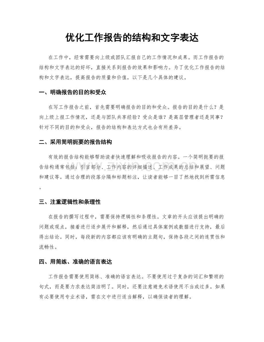 优化工作报告的结构和文字表达.docx_第1页