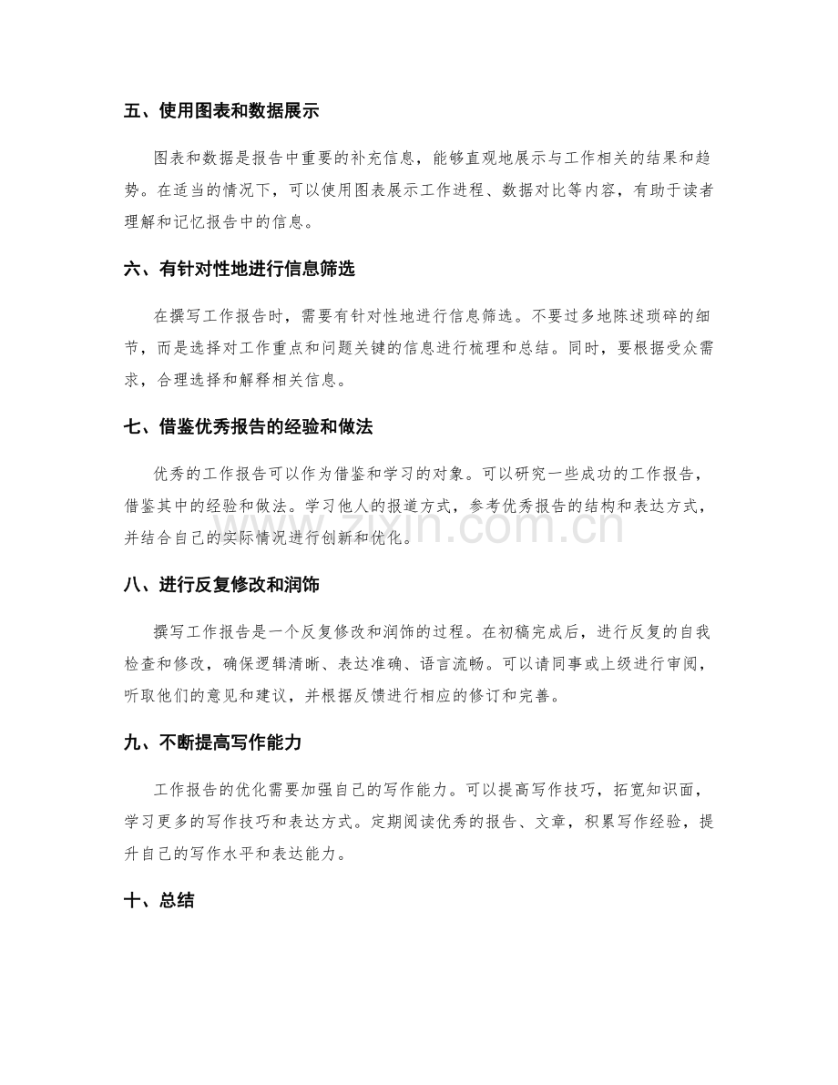 优化工作报告的结构和文字表达.docx_第2页