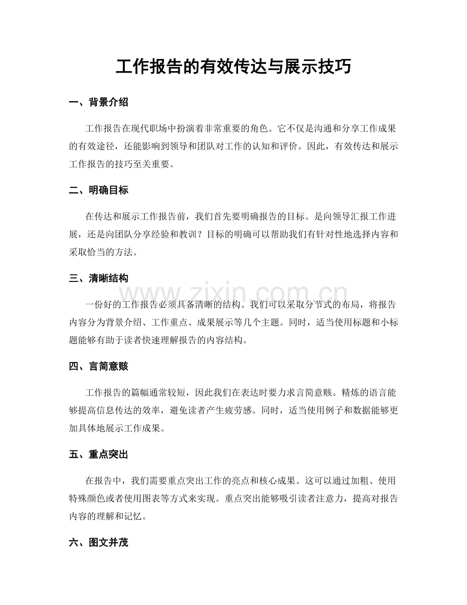 工作报告的有效传达与展示技巧.docx_第1页