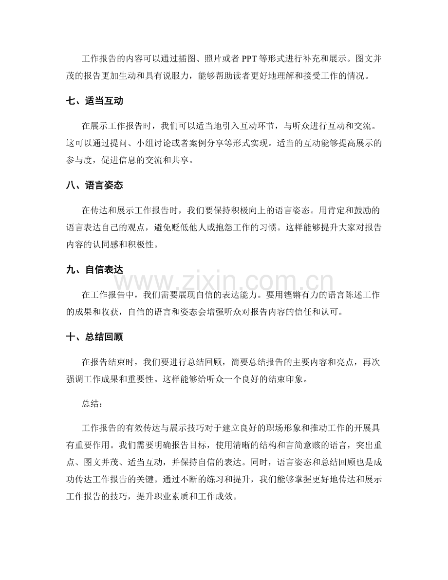 工作报告的有效传达与展示技巧.docx_第2页