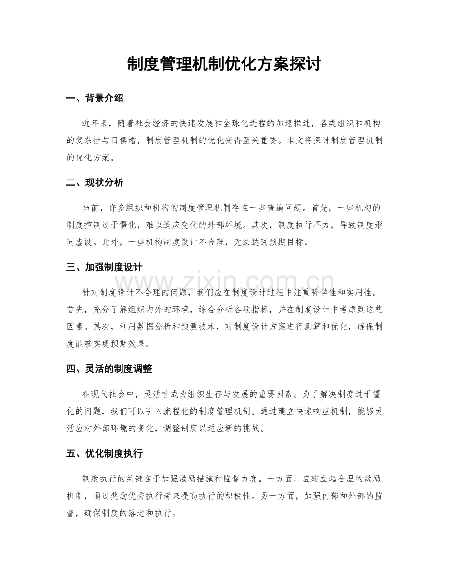 制度管理机制优化方案探讨.docx_第1页