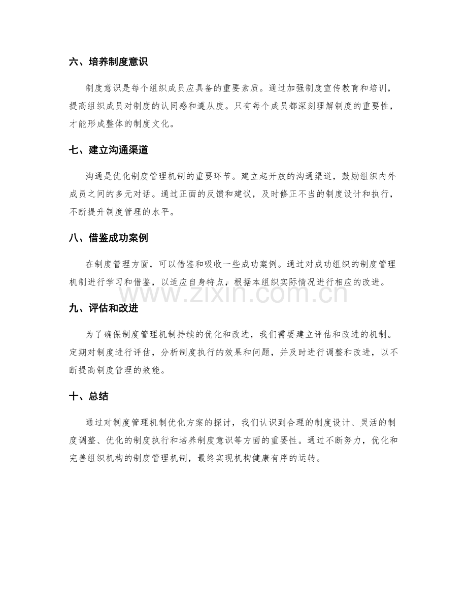 制度管理机制优化方案探讨.docx_第2页