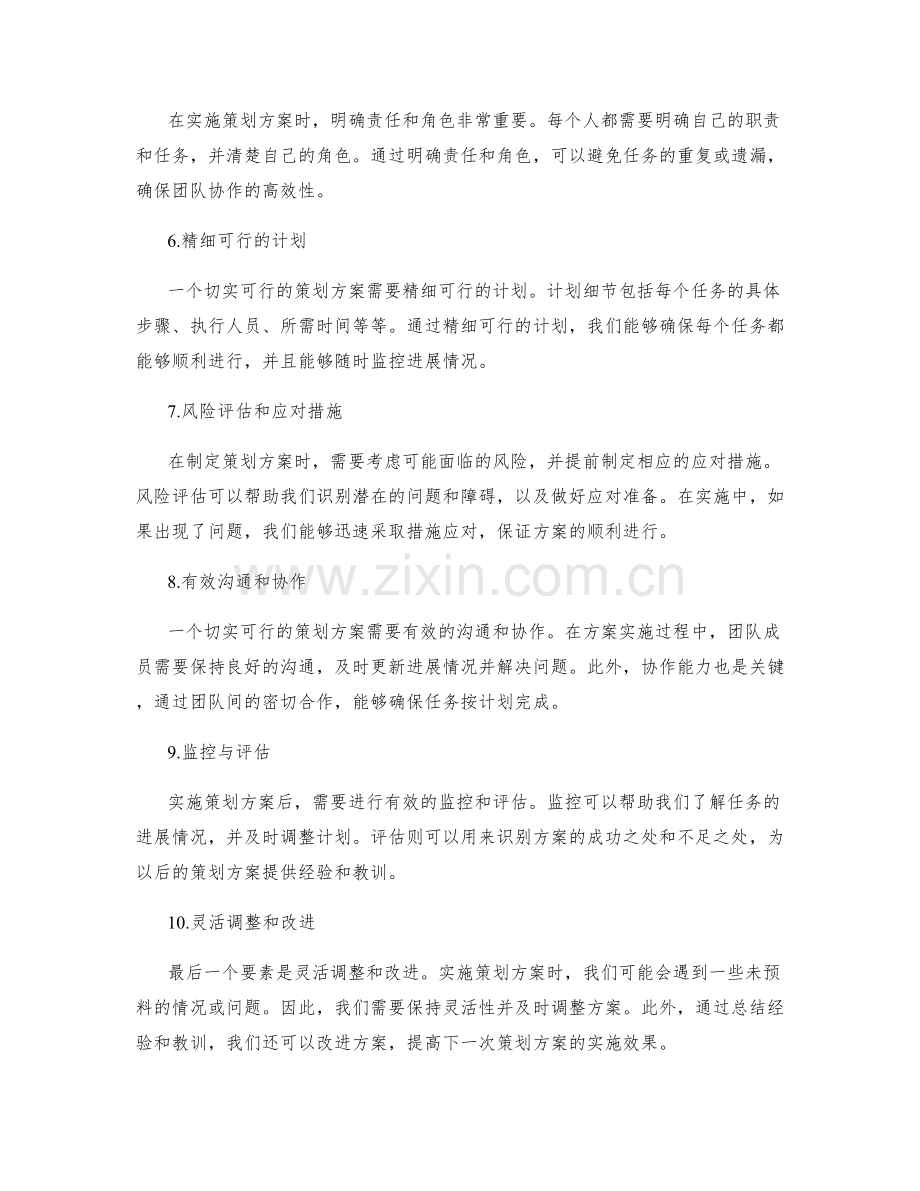 策划方案的切实可行实施要素.docx_第2页