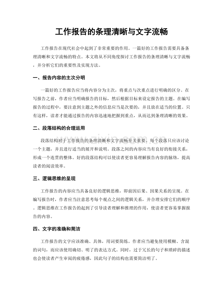 工作报告的条理清晰与文字流畅.docx_第1页