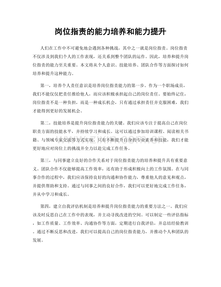 岗位指责的能力培养和能力提升.docx_第1页