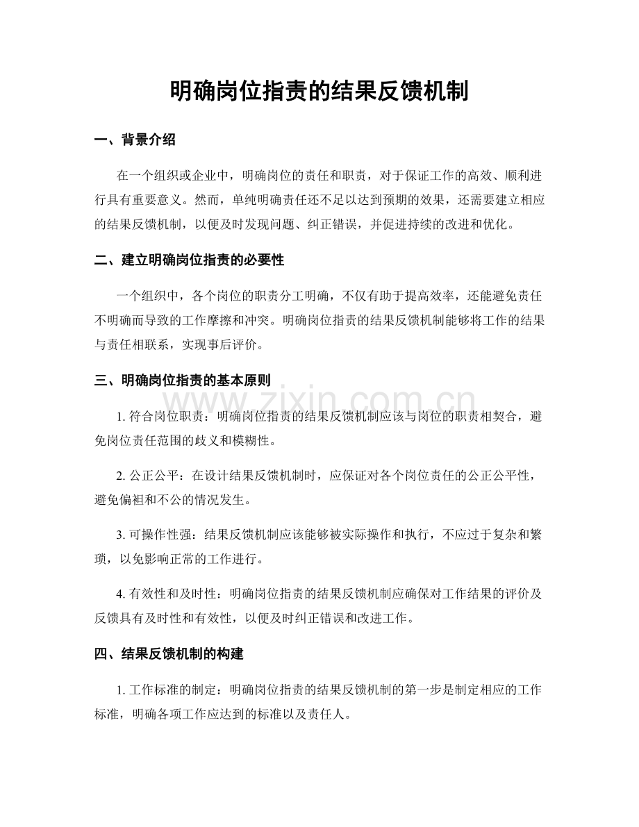 明确岗位指责的结果反馈机制.docx_第1页