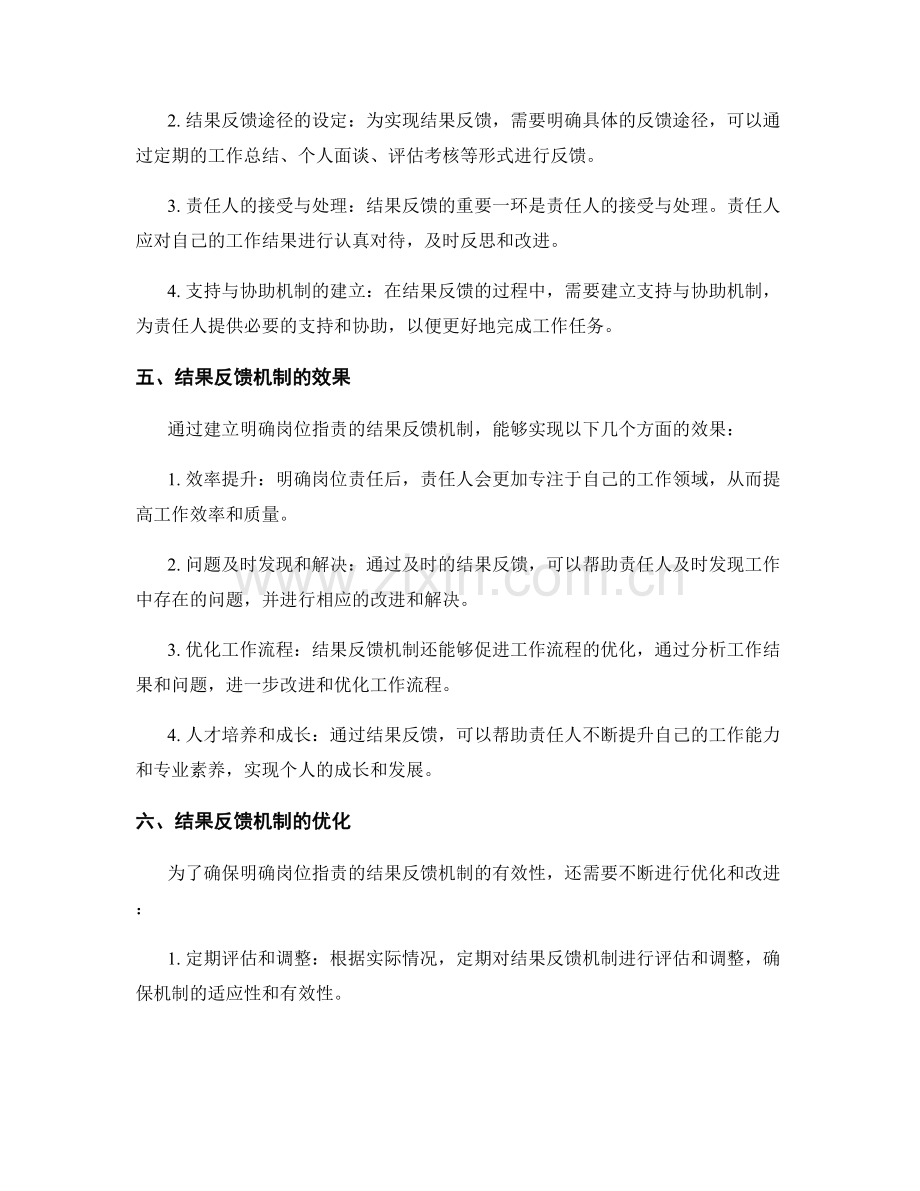 明确岗位指责的结果反馈机制.docx_第2页