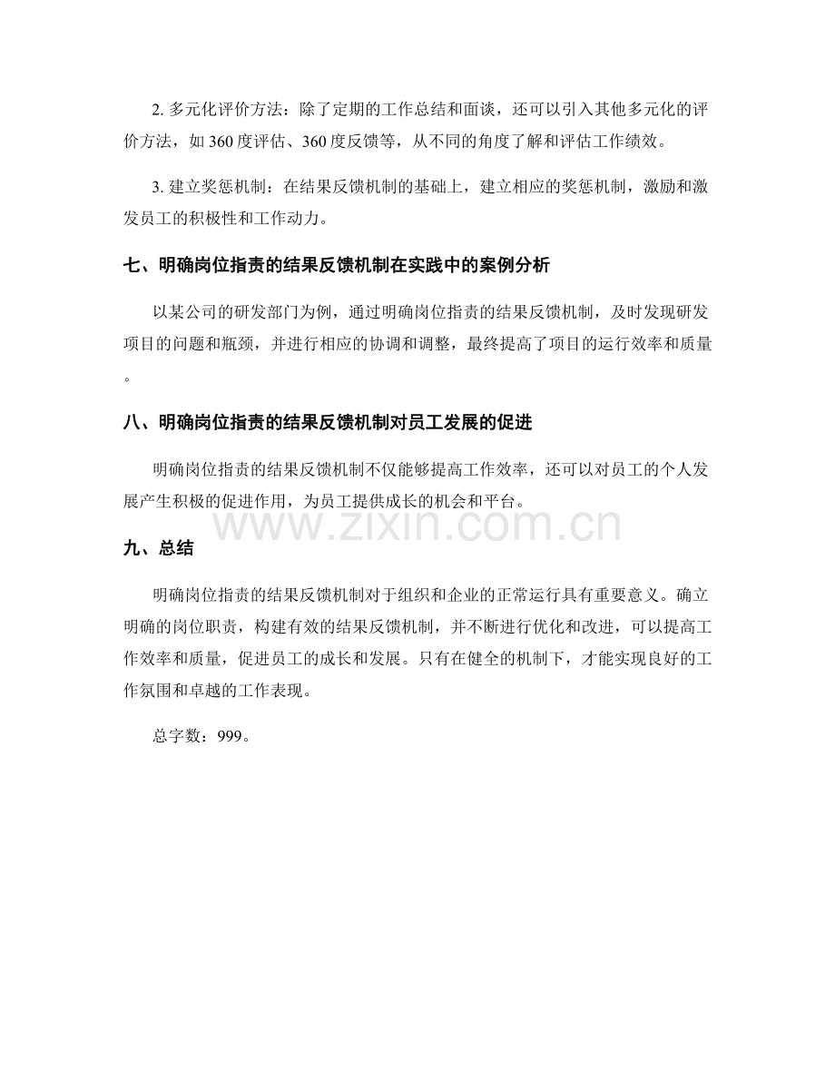 明确岗位指责的结果反馈机制.docx_第3页