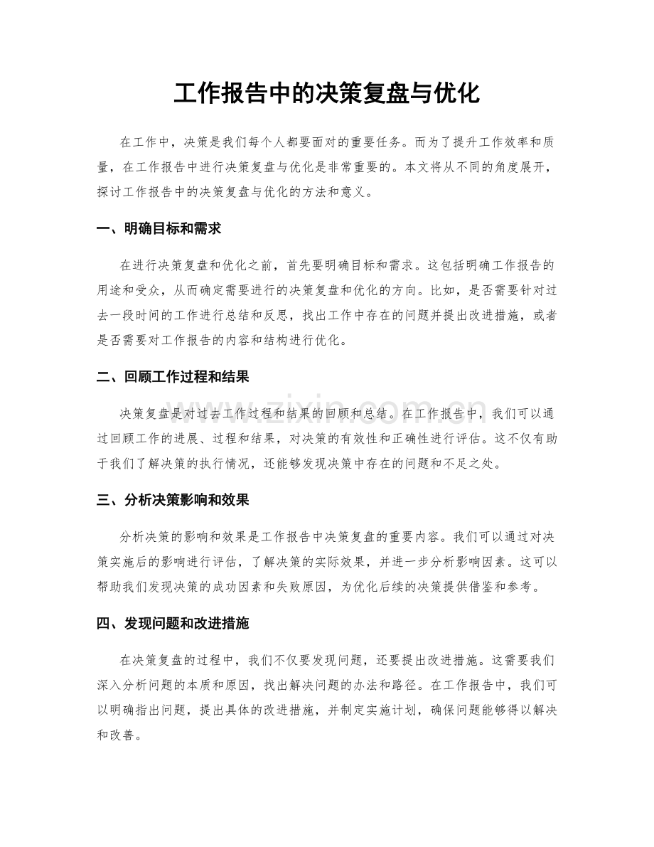 工作报告中的决策复盘与优化.docx_第1页