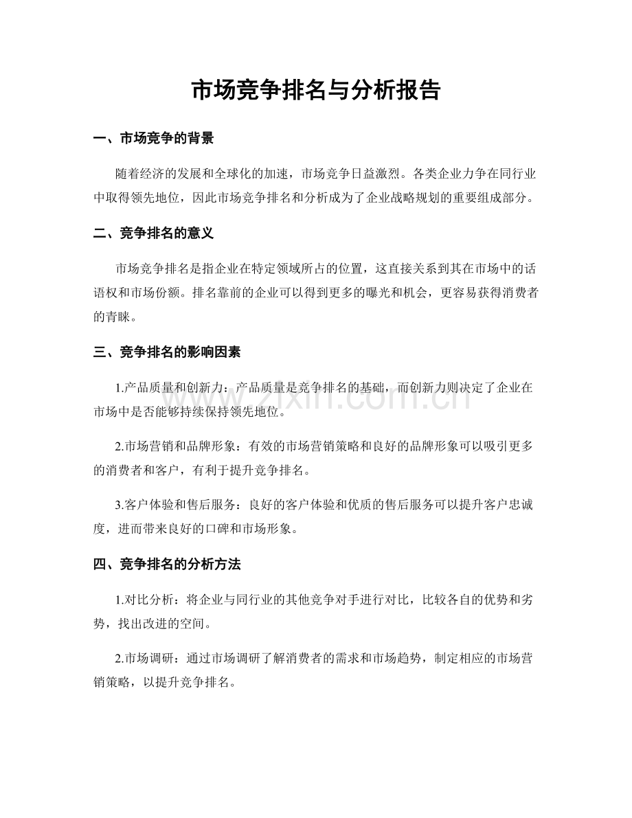 市场竞争排名与分析报告.docx_第1页