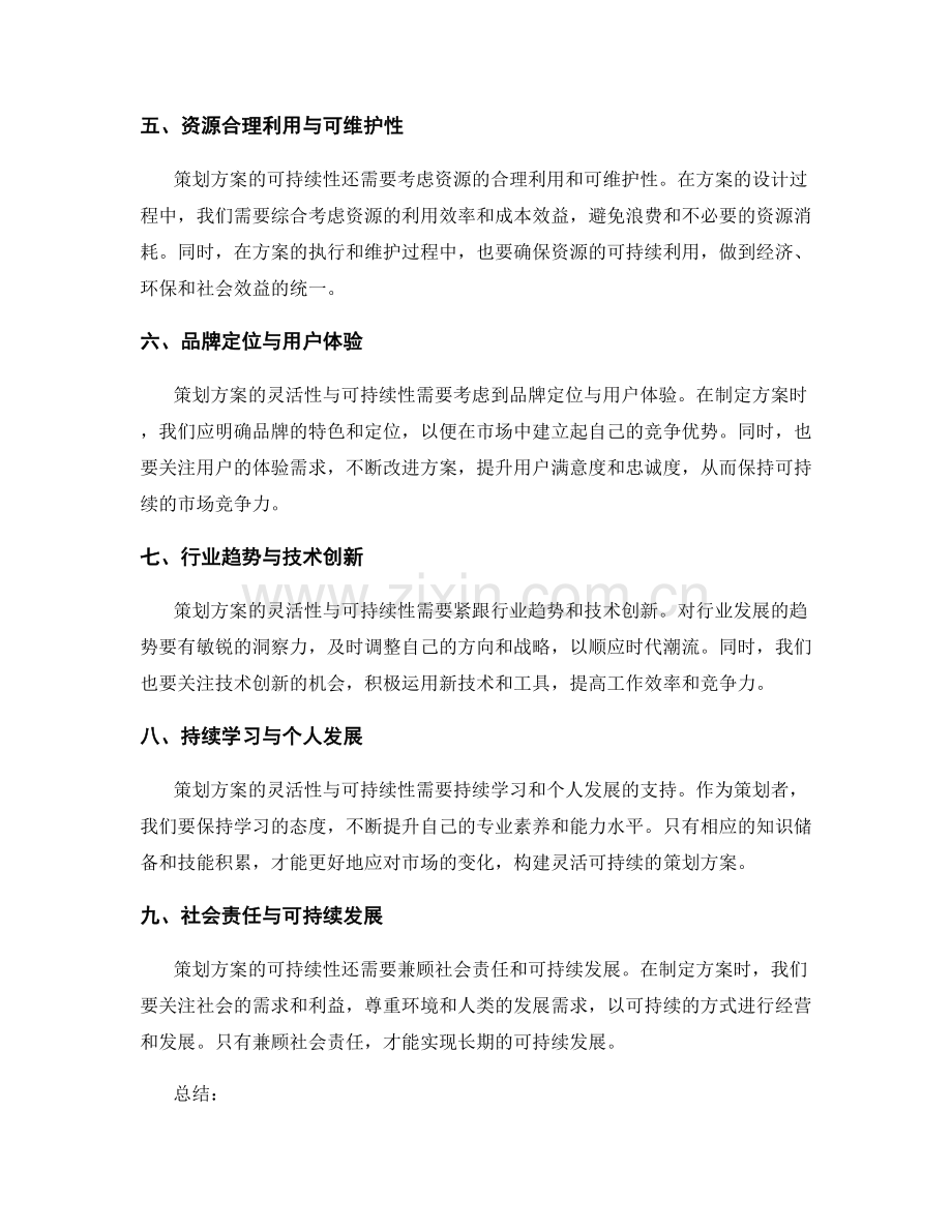 策划方案的灵活性与可持续性构建.docx_第2页