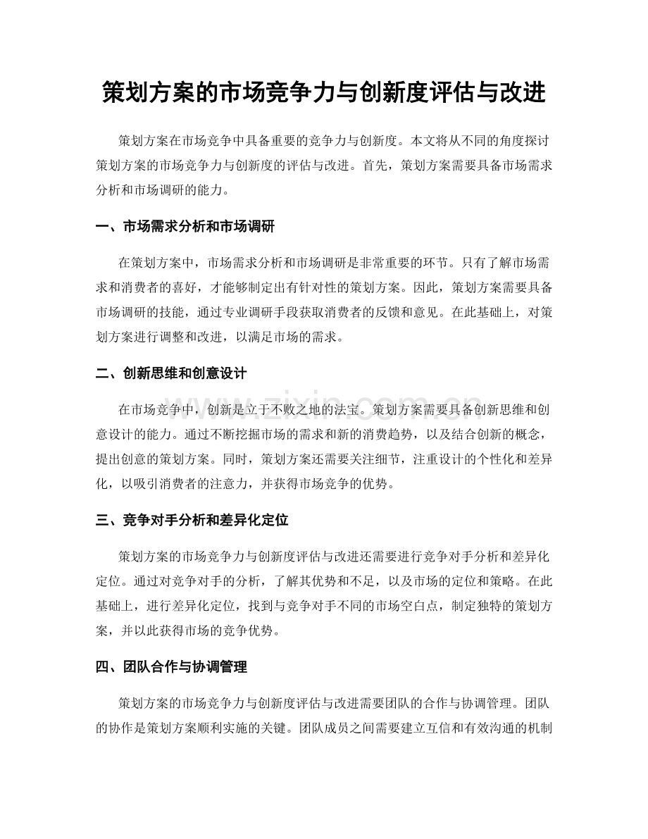 策划方案的市场竞争力与创新度评估与改进.docx_第1页