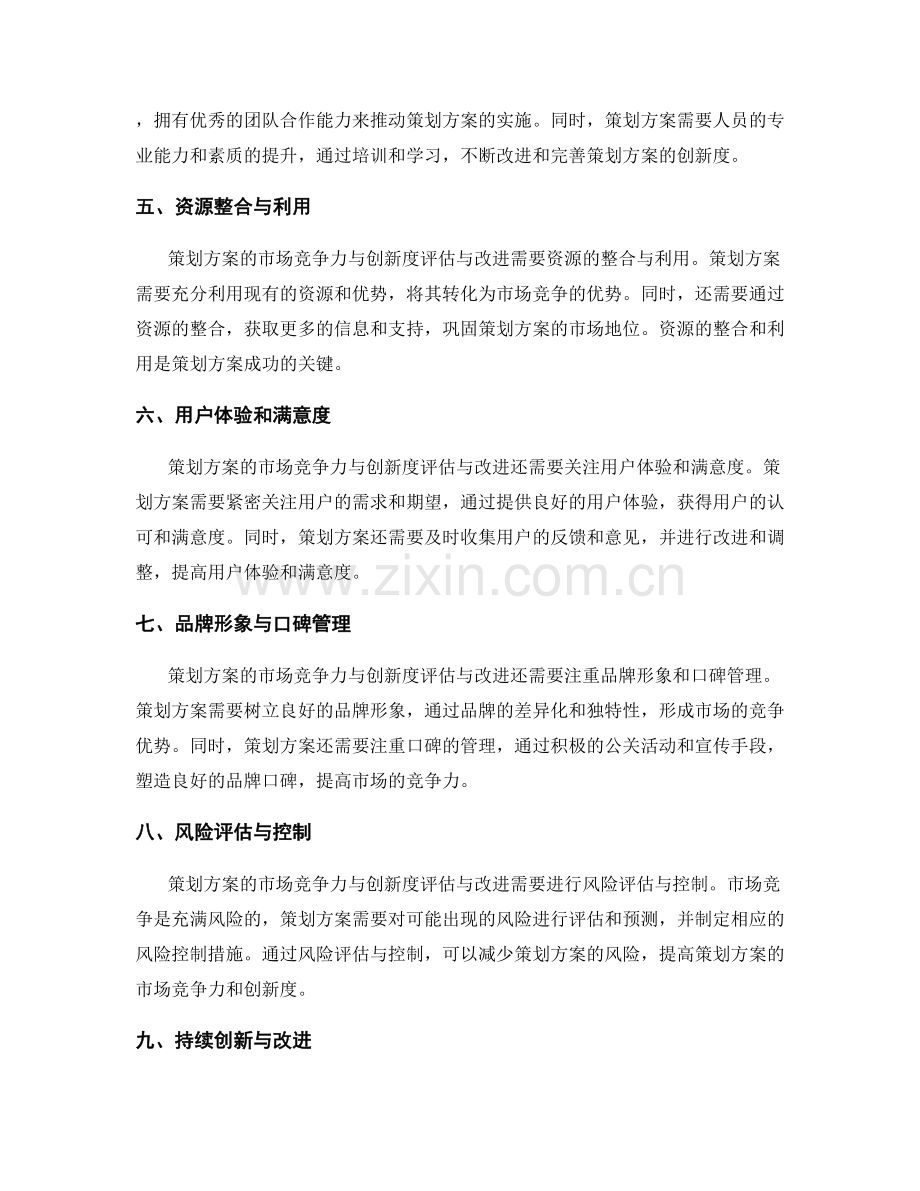 策划方案的市场竞争力与创新度评估与改进.docx_第2页