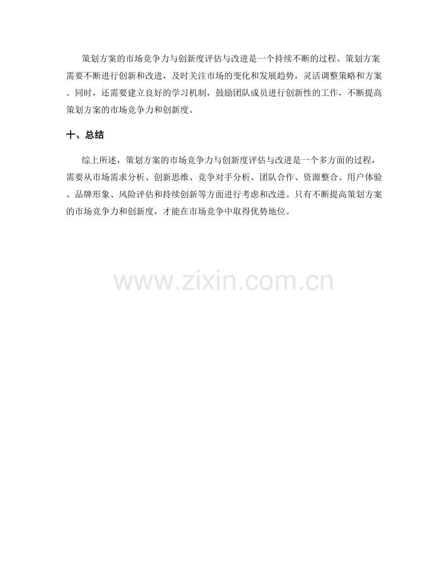 策划方案的市场竞争力与创新度评估与改进.docx_第3页