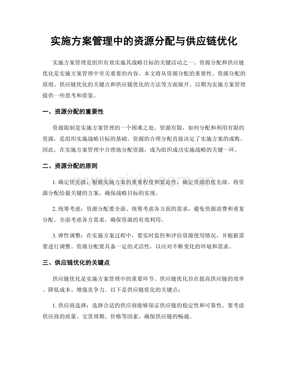 实施方案管理中的资源分配与供应链优化.docx_第1页