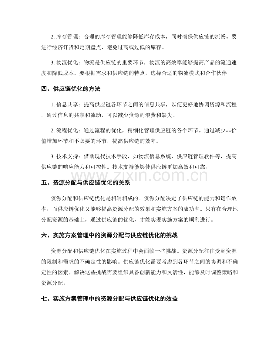 实施方案管理中的资源分配与供应链优化.docx_第2页