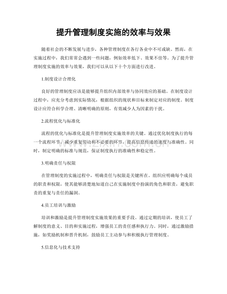 提升管理制度实施的效率与效果.docx_第1页