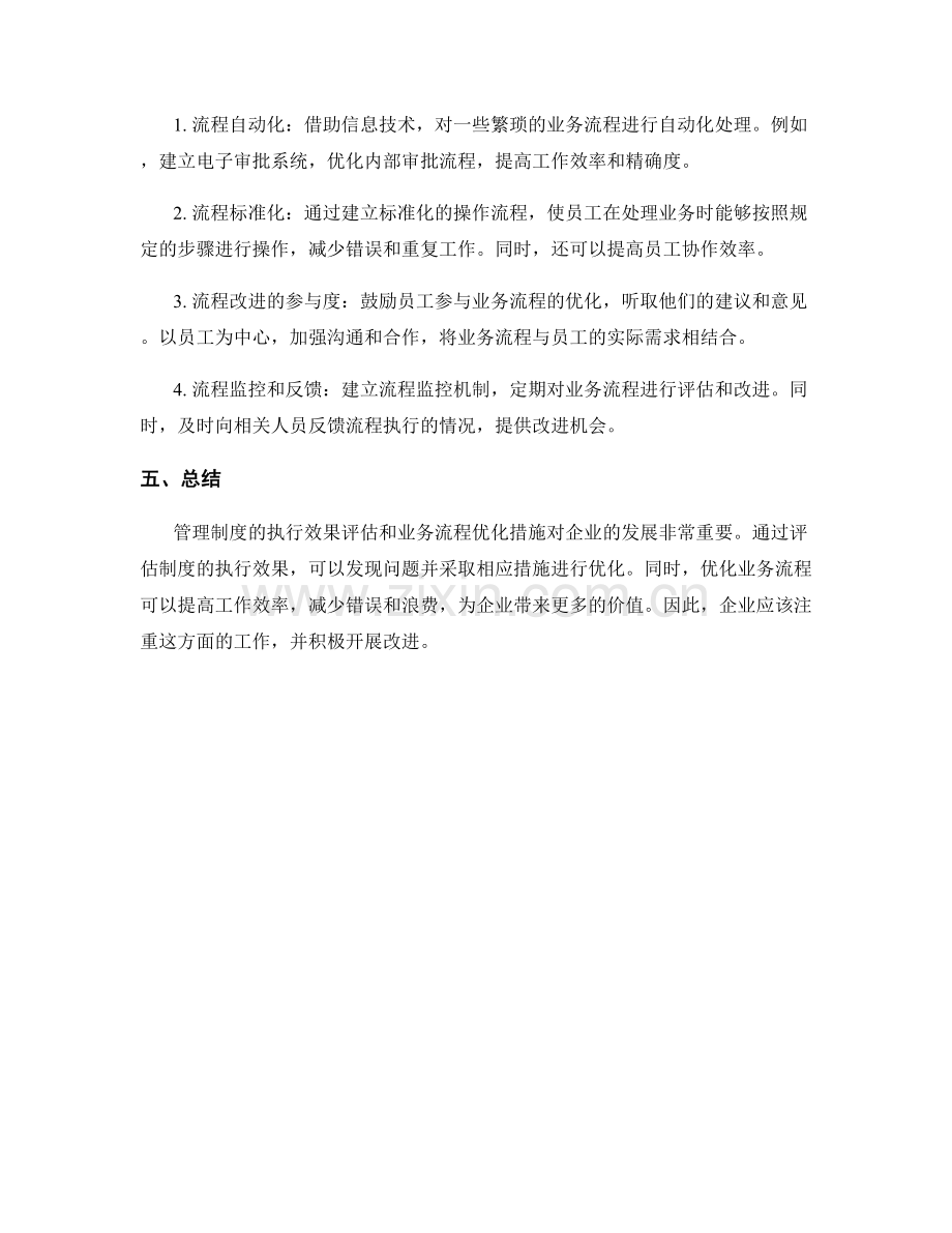 管理制度的执行效果评估和业务流程优化措施建议.docx_第2页