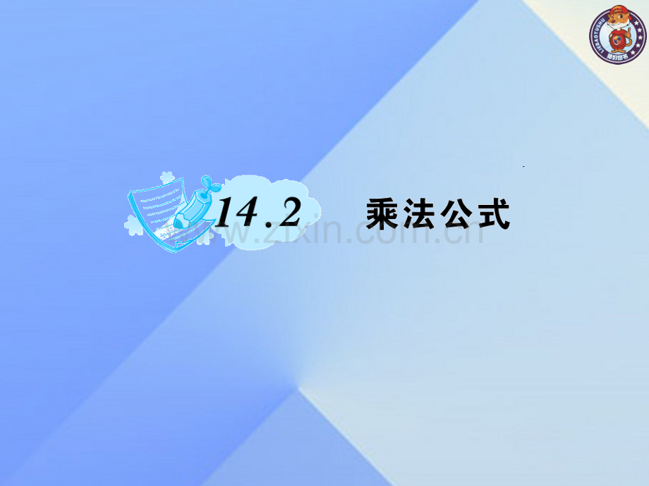 八年级数学上册142乘法公式作业新版新人教版.pptx_第1页