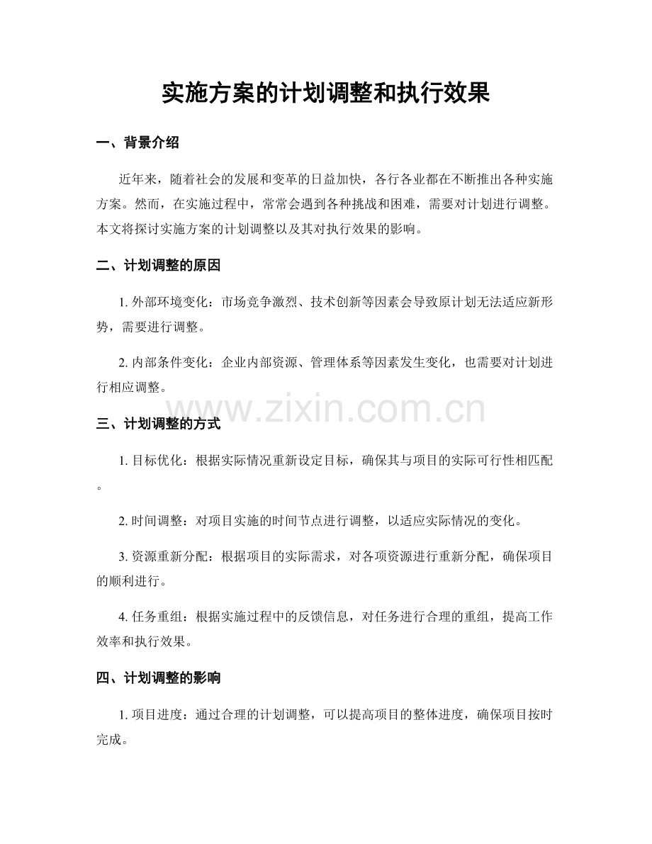 实施方案的计划调整和执行效果.docx_第1页