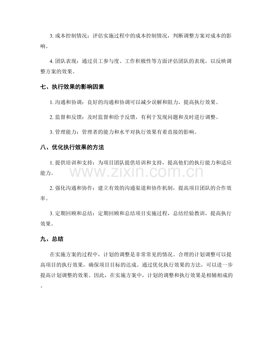 实施方案的计划调整和执行效果.docx_第3页