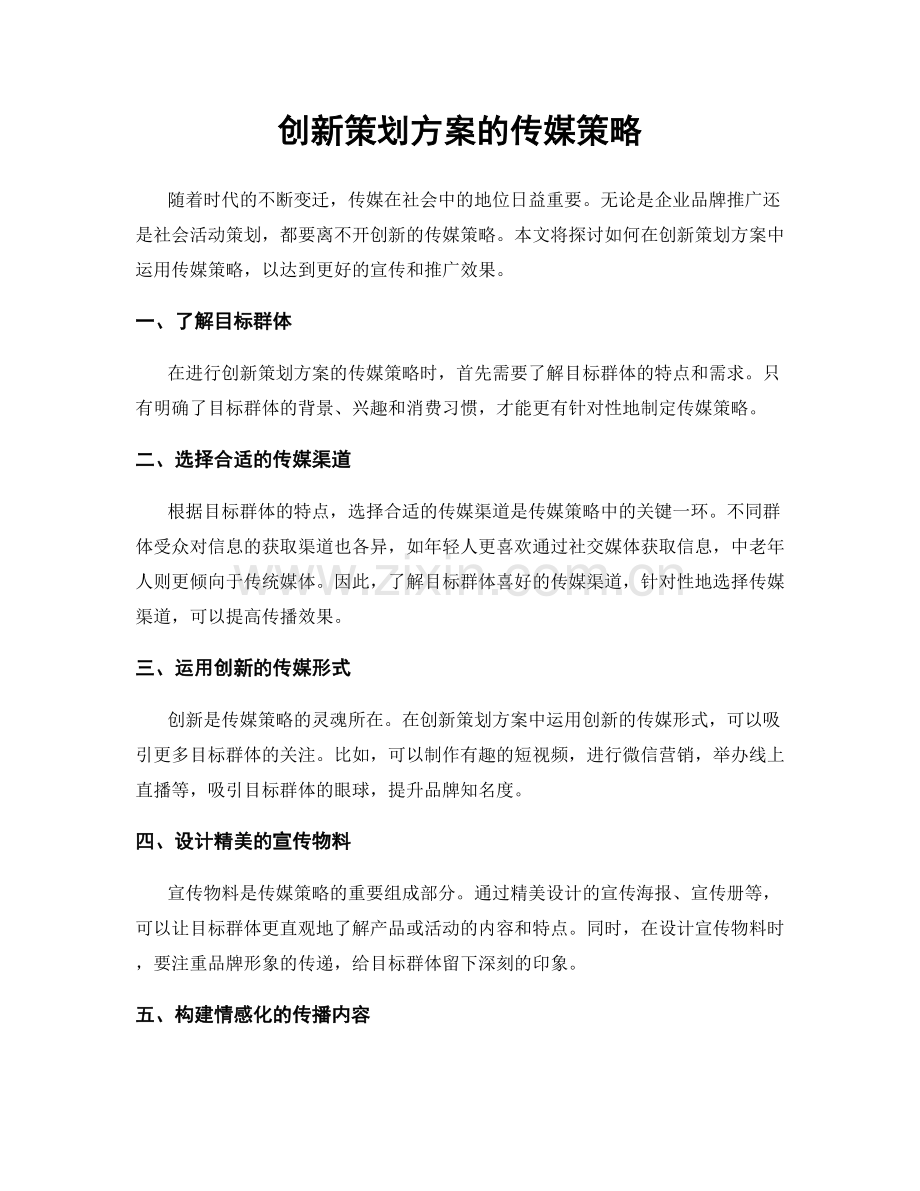 创新策划方案的传媒策略.docx_第1页