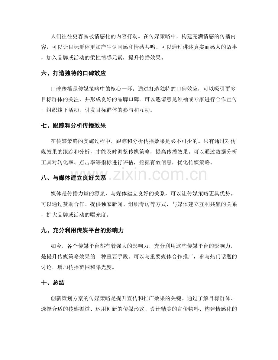 创新策划方案的传媒策略.docx_第2页