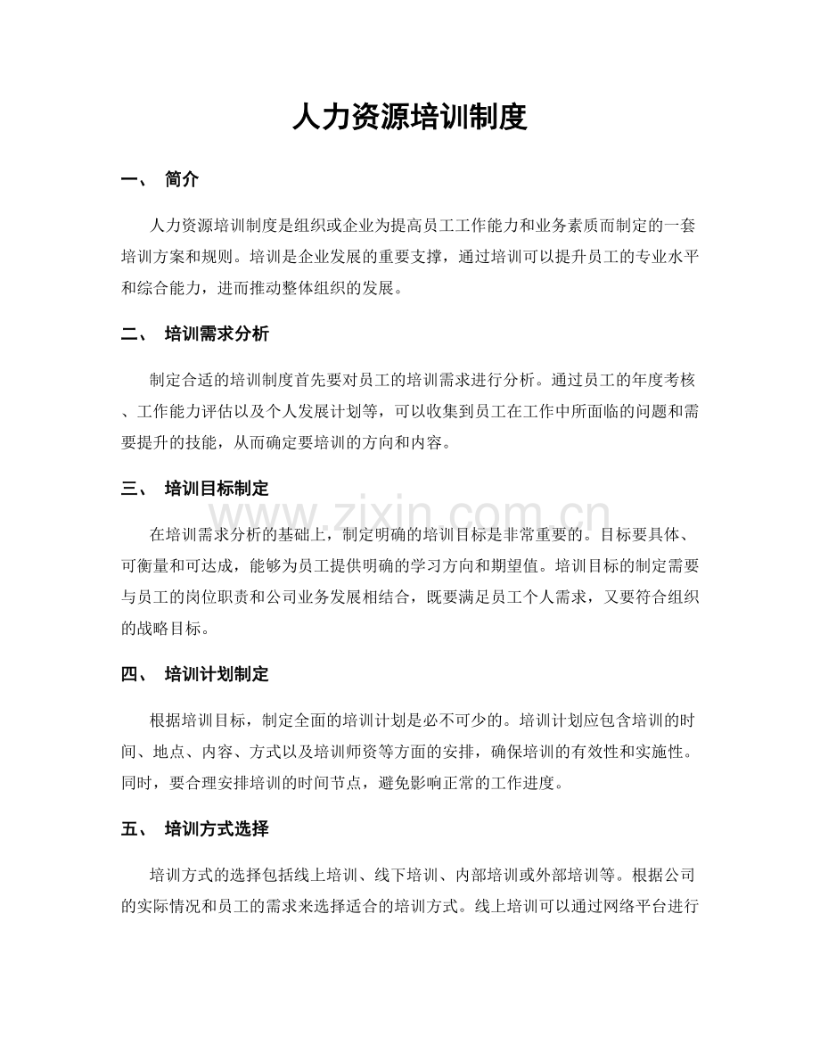 人力资源培训制度.docx_第1页