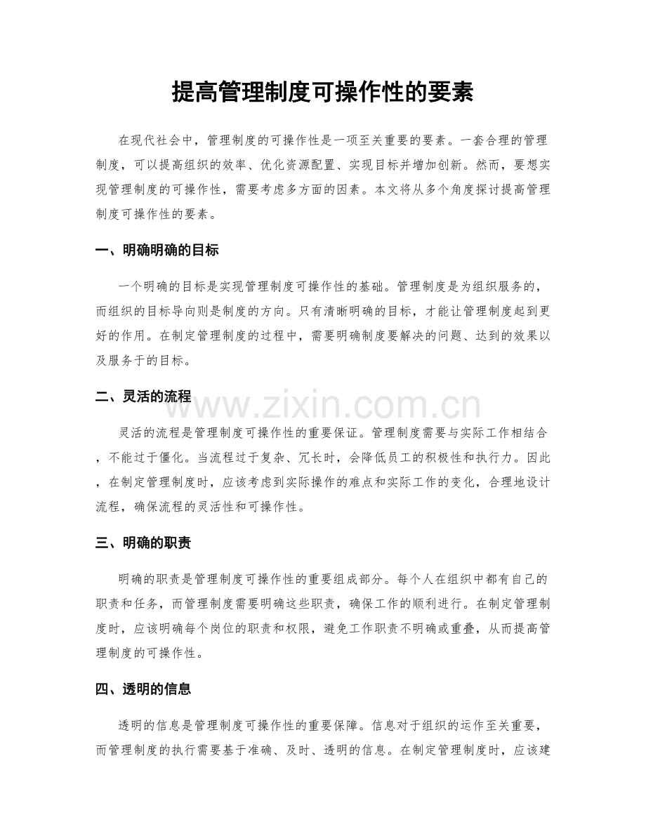 提高管理制度可操作性的要素.docx_第1页