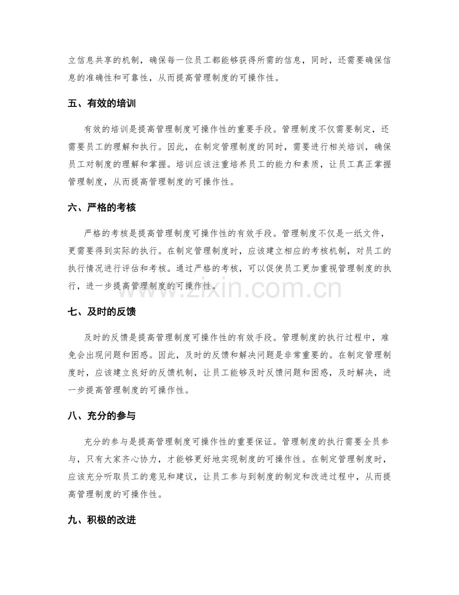 提高管理制度可操作性的要素.docx_第2页