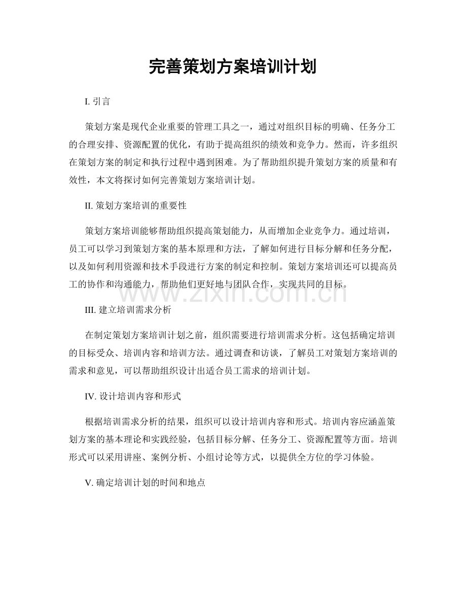 完善策划方案培训计划.docx_第1页