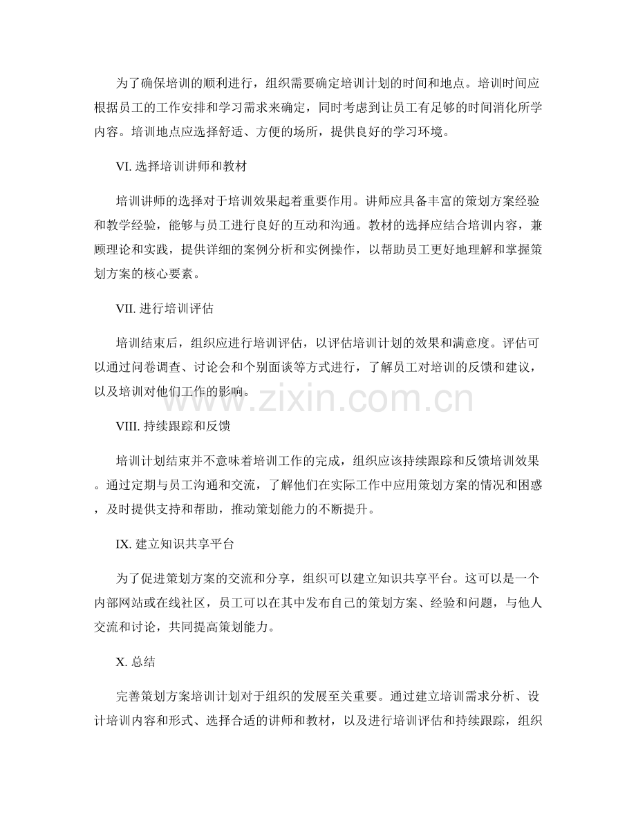 完善策划方案培训计划.docx_第2页