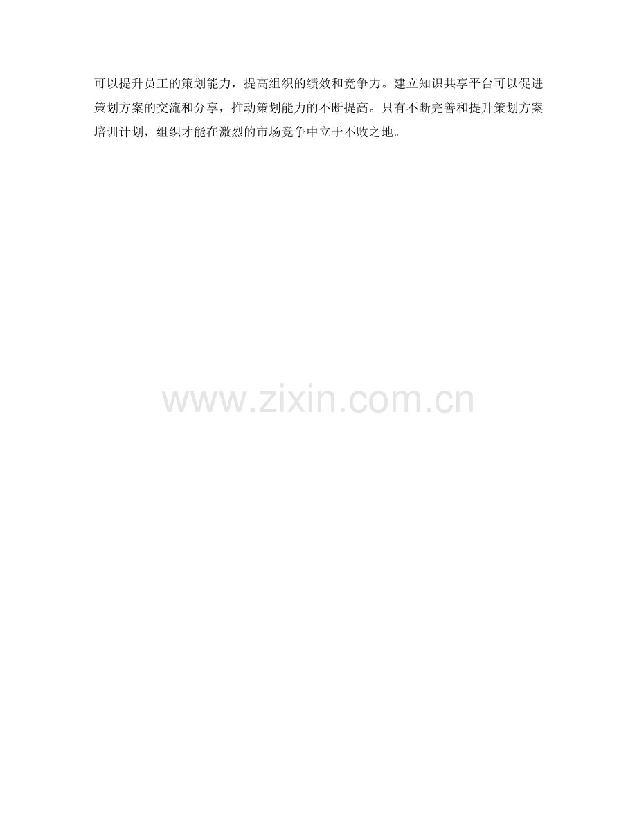 完善策划方案培训计划.docx_第3页