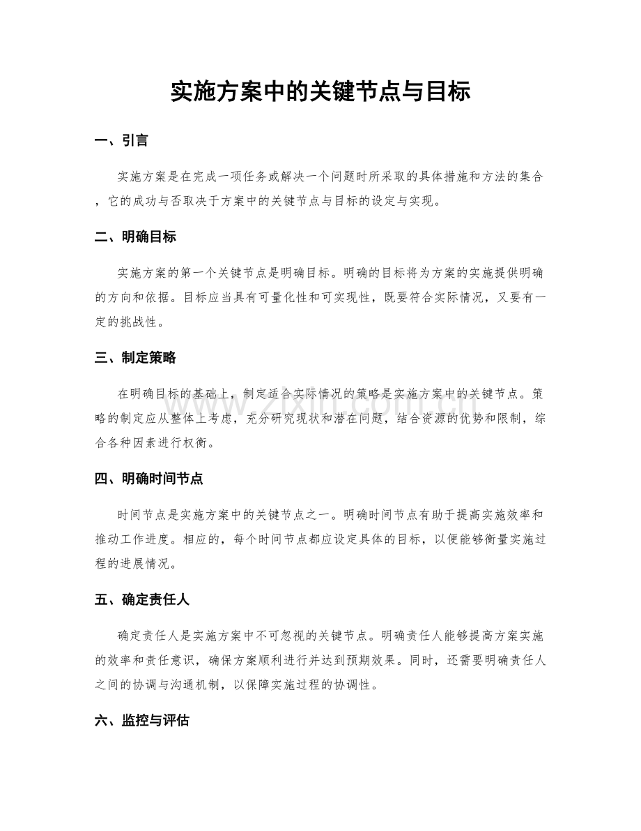 实施方案中的关键节点与目标.docx_第1页