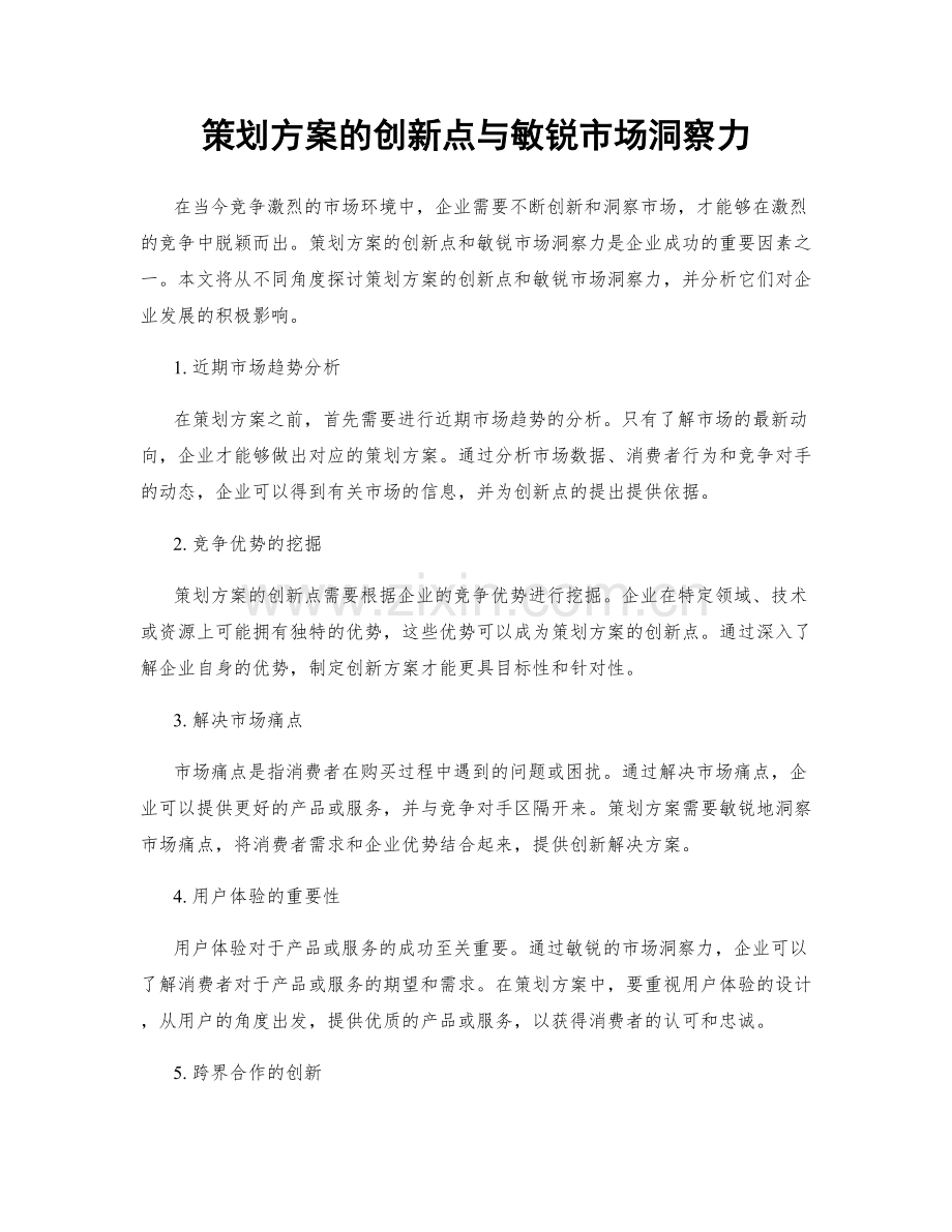 策划方案的创新点与敏锐市场洞察力.docx_第1页