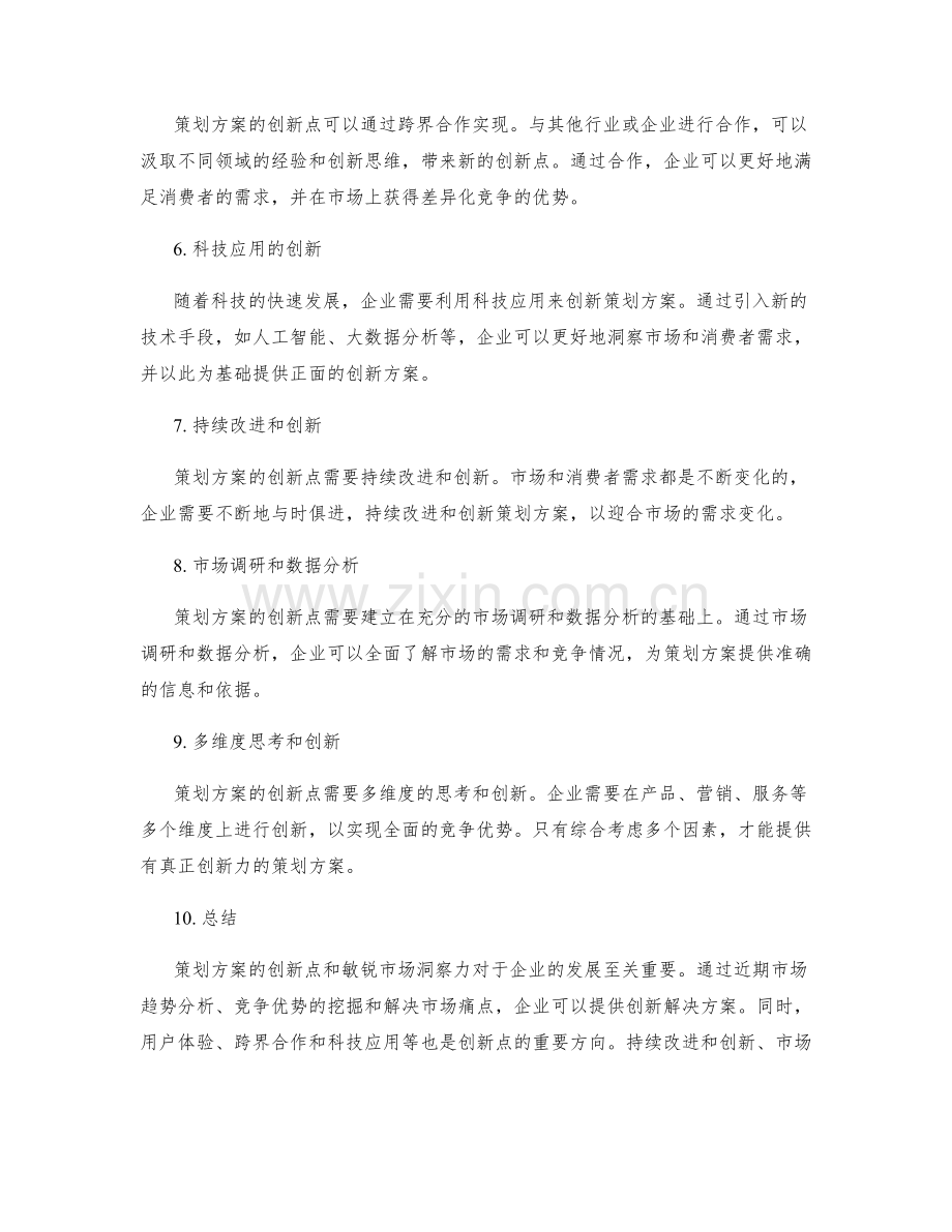 策划方案的创新点与敏锐市场洞察力.docx_第2页