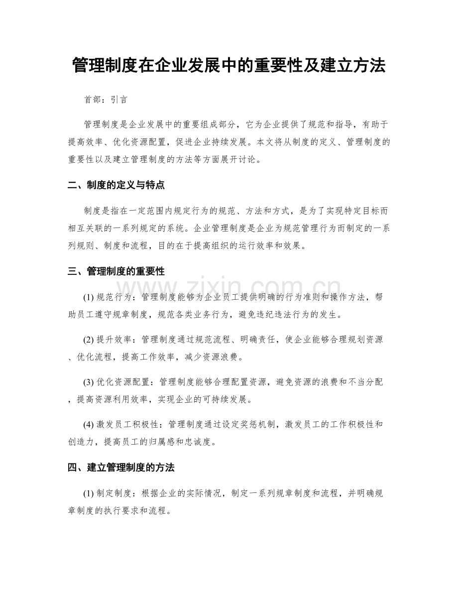 管理制度在企业发展中的重要性及建立方法.docx_第1页