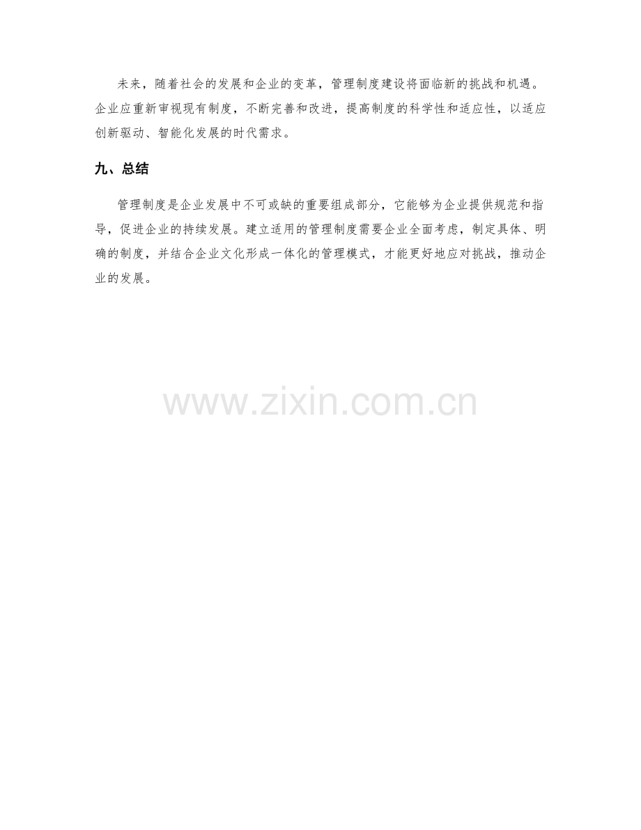 管理制度在企业发展中的重要性及建立方法.docx_第3页