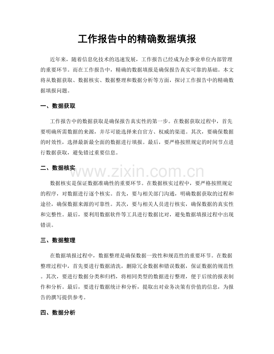 工作报告中的精确数据填报.docx_第1页